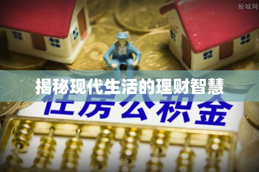 石鼓揭秘现代生活的理财智慧