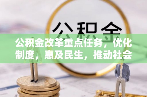 石鼓公积金改革重点任务，优化制度，惠及民生，推动社会公平发展