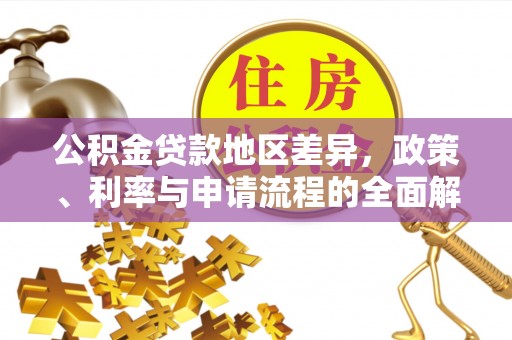 石鼓公积金贷款地区差异，政策、利率与申请流程的全面解析