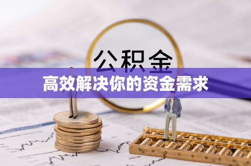 石鼓高效解决你的资金需求