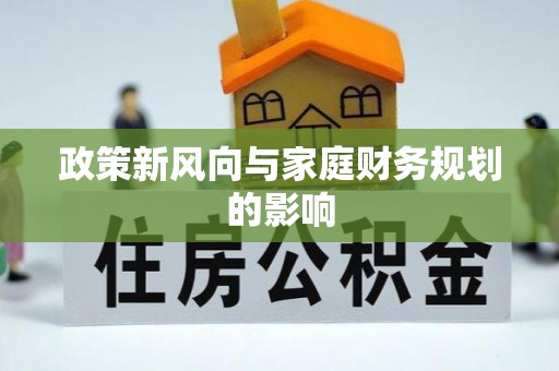 石鼓政策新风向与家庭财务规划的影响
