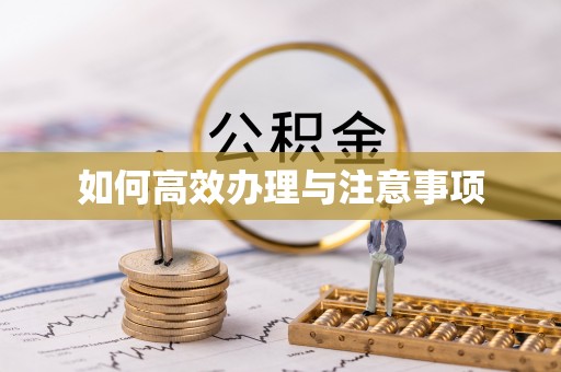 石鼓如何高效办理与注意事项