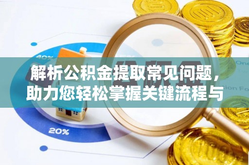 石鼓解析公积金提取常见问题，助力您轻松掌握关键流程与技巧