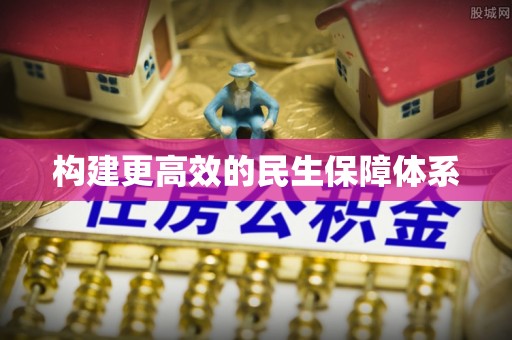 石鼓构建更高效的民生保障体系