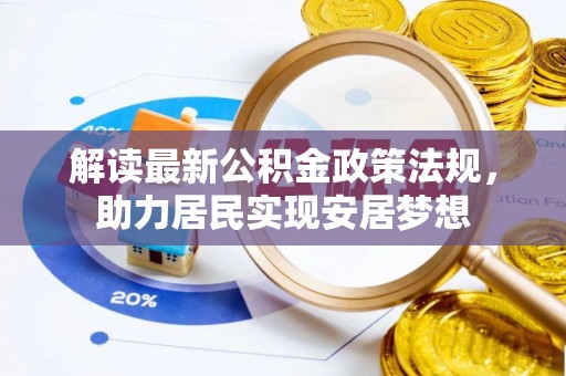 石鼓解读最新公积金政策法规，助力居民实现安居梦想