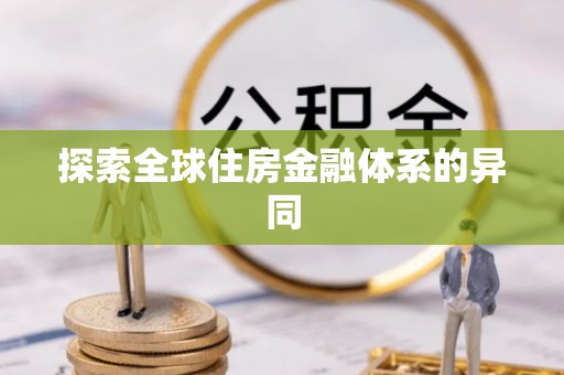 石鼓探索全球住房金融体系的异同