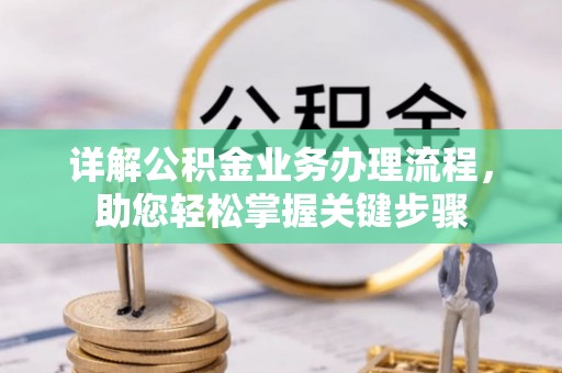 石鼓详解公积金业务办理流程，助您轻松掌握关键步骤