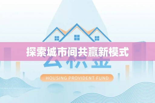 石鼓探索城市间共赢新模式