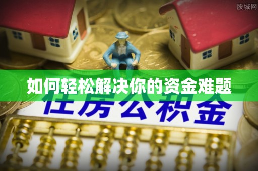 石鼓如何轻松解决你的资金难题