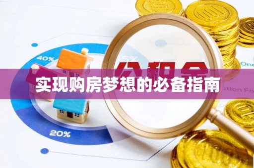 石鼓实现购房梦想的必备指南