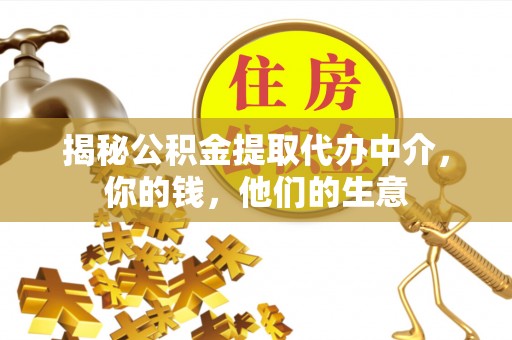 石鼓揭秘公积金提取代办中介，你的钱，他们的生意