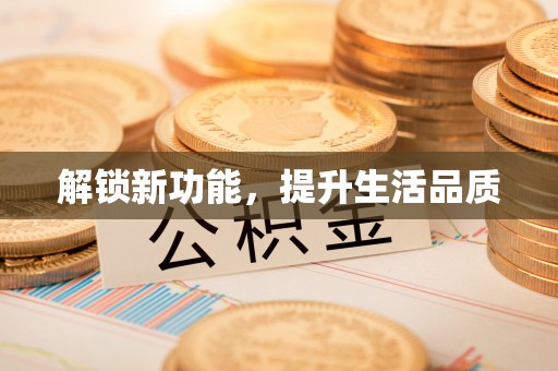 石鼓解锁新功能，提升生活品质