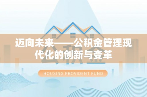 石鼓迈向未来——公积金管理现代化的创新与变革