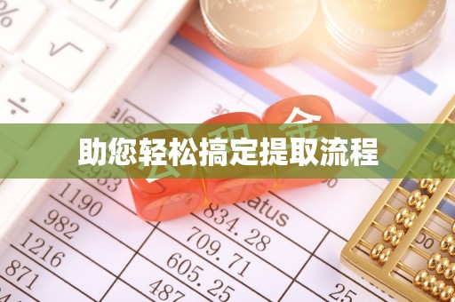 石鼓助您轻松搞定提取流程