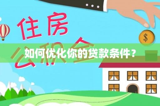 石鼓如何优化你的贷款条件？