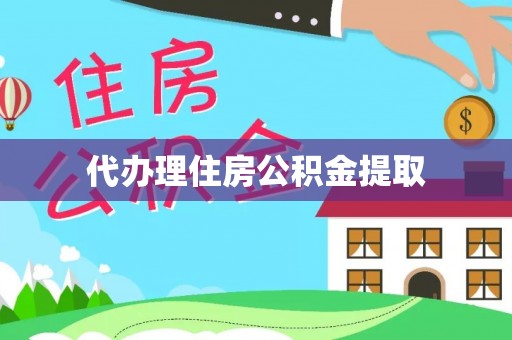 石鼓代办理住房公积金提取