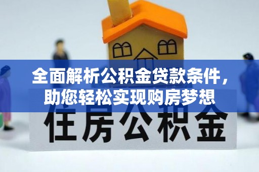 石鼓全面解析公积金贷款条件，助您轻松实现购房梦想