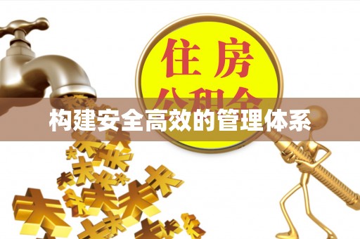 石鼓构建安全高效的管理体系