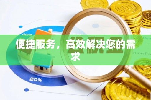 石鼓便捷服务，高效解决您的需求