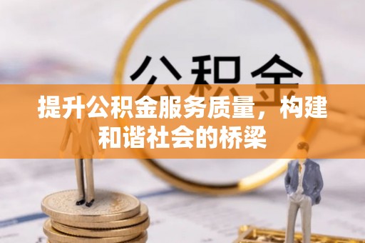石鼓提升公积金服务质量，构建和谐社会的桥梁