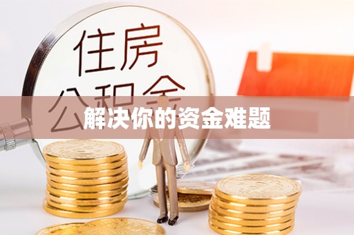 石鼓解决你的资金难题