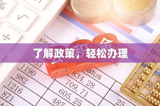石鼓了解政策，轻松办理