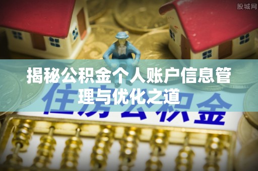 石鼓揭秘公积金个人账户信息管理与优化之道