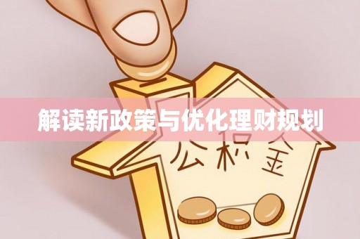 石鼓解读新政策与优化理财规划