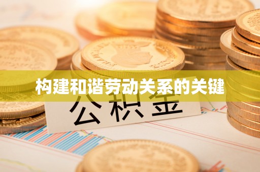 石鼓构建和谐劳动关系的关键