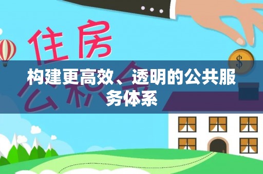 石鼓构建更高效、透明的公共服务体系