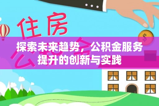 石鼓探索未来趋势，公积金服务提升的创新与实践