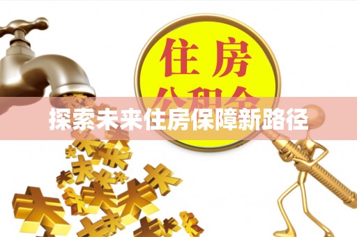 石鼓探索未来住房保障新路径