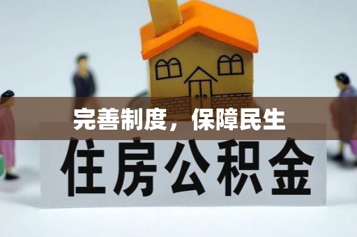 石鼓完善制度，保障民生