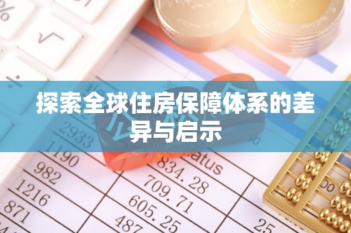 石鼓探索全球住房保障体系的差异与启示