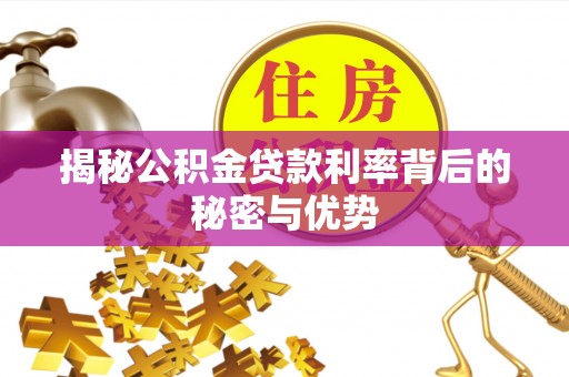 石鼓揭秘公积金贷款利率背后的秘密与优势