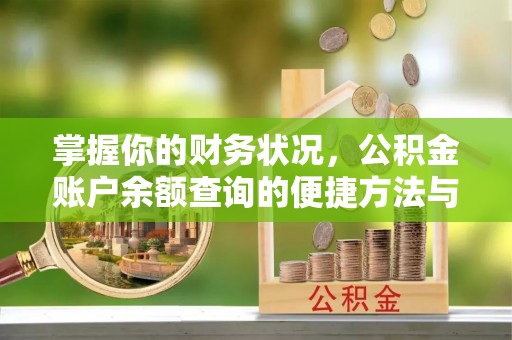 石鼓掌握你的财务状况，公积金账户余额查询的便捷方法与重要性