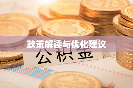 石鼓政策解读与优化建议