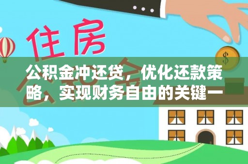 石鼓公积金冲还贷，优化还款策略，实现财务自由的关键一步