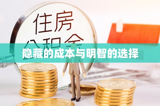 石鼓隐藏的成本与明智的选择
