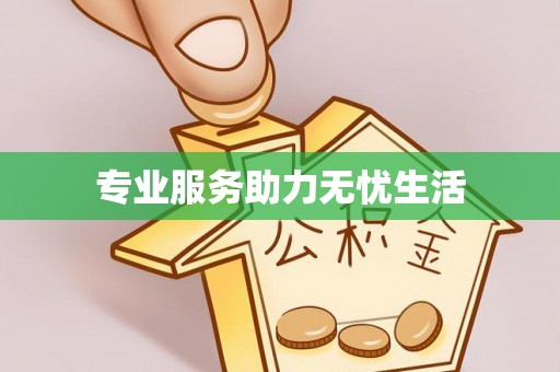 石鼓专业服务助力无忧生活