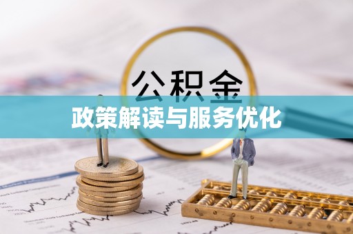 石鼓政策解读与服务优化