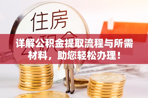 石鼓详解公积金提取流程与所需材料，助您轻松办理！