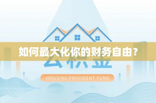 石鼓如何最大化你的财务自由？