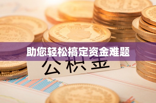 石鼓助您轻松搞定资金难题