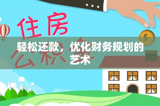 石鼓轻松还款，优化财务规划的艺术