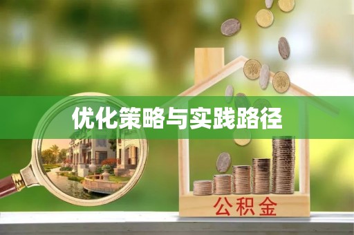 石鼓优化策略与实践路径