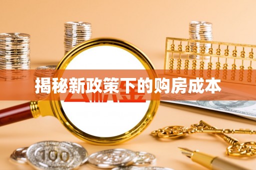 石鼓揭秘新政策下的购房成本