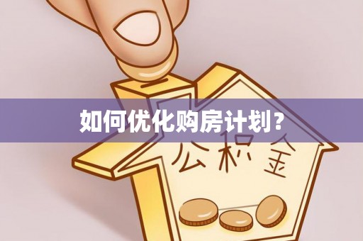 石鼓如何优化购房计划？