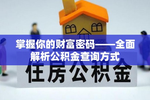 石鼓掌握你的财富密码——全面解析公积金查询方式