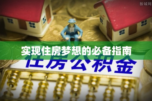 石鼓实现住房梦想的必备指南
